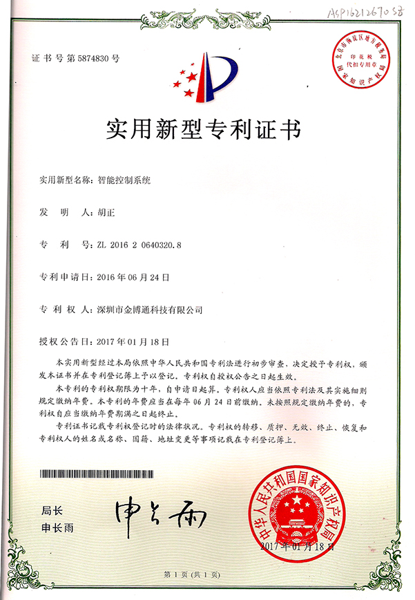智能控制系統(tǒng)實(shí)用新型專利