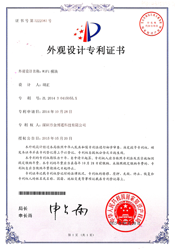 WIFI模塊外觀設(shè)計(jì)專利